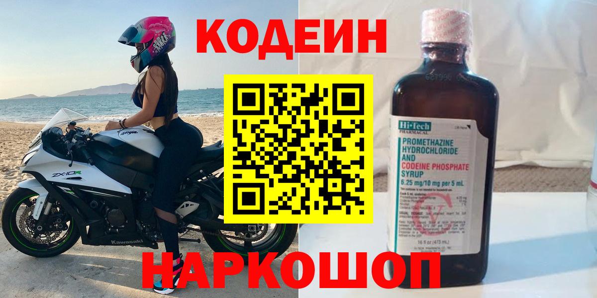 Кодеиновый сироп Lean напиток Lean (лин)  Вход с VPN  Заволжье  Codein Purple Drank 